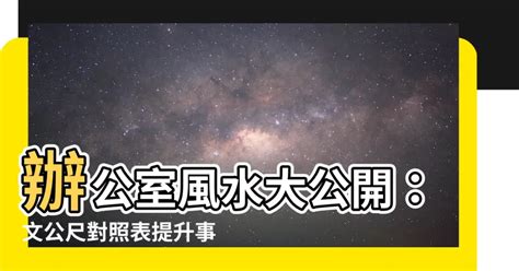 文公尺對照|辦公室家具常用風水知識